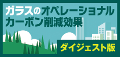 ガラスのオペレーショナルカーボン削減効果