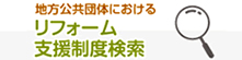 リフォーム支援制度検索