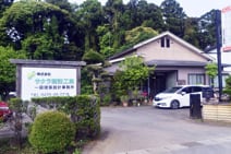 株式会社サクラ建設工業 一級建築士事務所