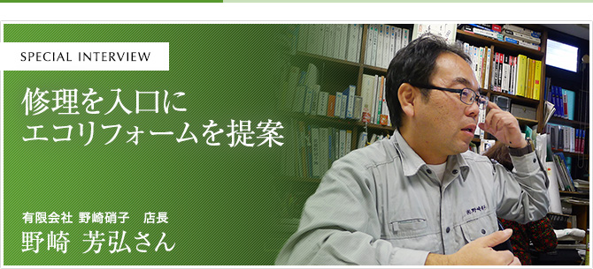 修理を入口にエコリフォームを提案
