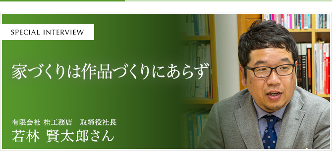 家づくりは作品づくりにあらず