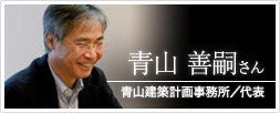 青山建築計画事務所／代表 青山善嗣さん