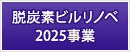 脱炭素ビルリノベ2025事業