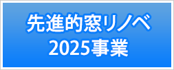 先進的窓リノベ2025事業