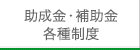 助成金・補助金・各種制度