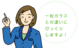 一枚ガラスとの違いにびっくりしますよ!