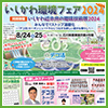 いしかわ環境フェア2024